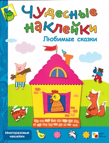 Чудесные наклейки - Любимые сказки (Мозаика-Синтез, МС00645)